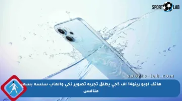 هاتف أوبو رينو14 إف 5جي يطلق تجربة تصوير ذكي وألعاب سلسة بسعر منافس